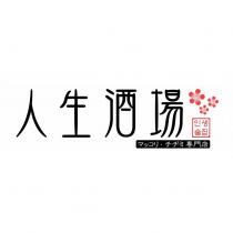 人生酒場及圖
