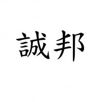 誠邦