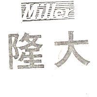 隆大 MILLER