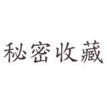 秘密收藏