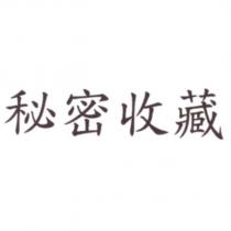 秘密收藏