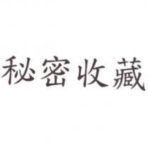 秘密收藏