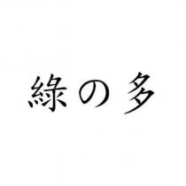 綠の多