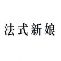 法式新娘
