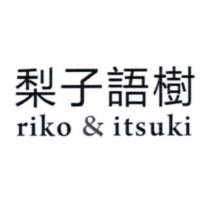 梨子語樹 riko & itsuki