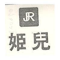 姬兒及圖