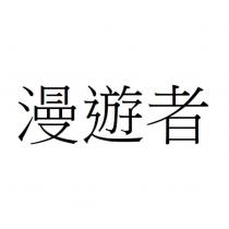漫遊者
