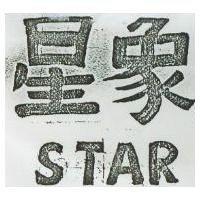 星象 STAR