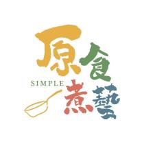 原食煮藝 SIMPLE 及圖