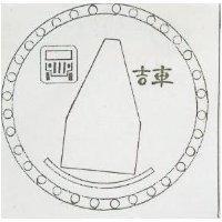 吉車及圖