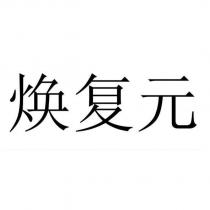 煥復元