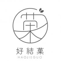 好結菓 HAOJIEGUO 及圖