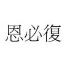 恩必復[EMBLAVEO in Chinese Characters ]
