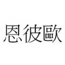 恩彼歐[EMBLAVEO in Chinese Characters ]