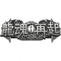 龍魂再起及圖