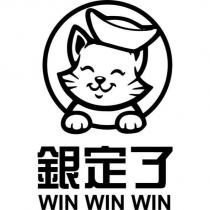 銀定了 WIN WIN WIN 及圖