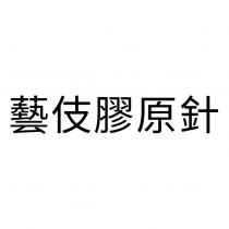 藝伎膠原針