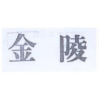 金陵