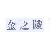 金之陵