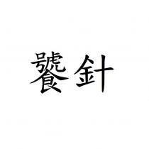 饕針