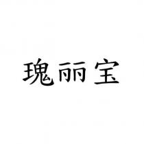 瑰麗寶