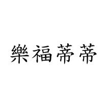 樂福蒂蒂