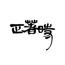 正著時設計字
