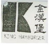 金漢堡及圖 King Hamburger