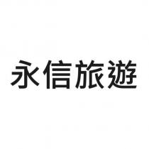 永信旅遊