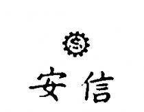 安信