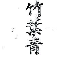 竹葉青