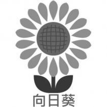 向日葵及圖