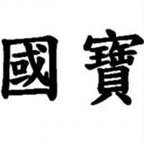 國寶
