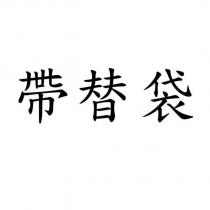 帶替袋