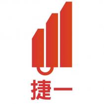 捷一及圖