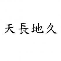 天長地久