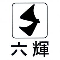 六輝及圖