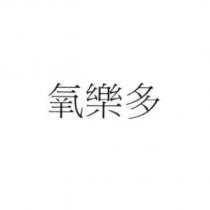 氧樂多