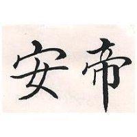安帝