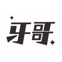 牙哥及圖