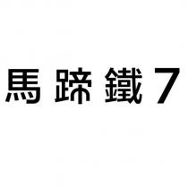馬蹄鐵 7