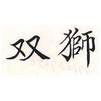 雙獅