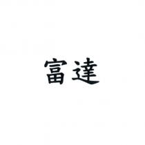 富達