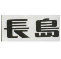 長島