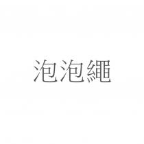 泡泡繩