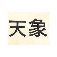天象