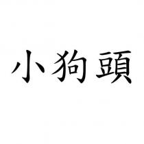 小狗頭