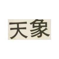 天象