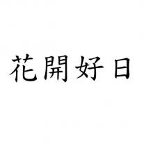 花開好日