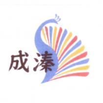 成溱及圖